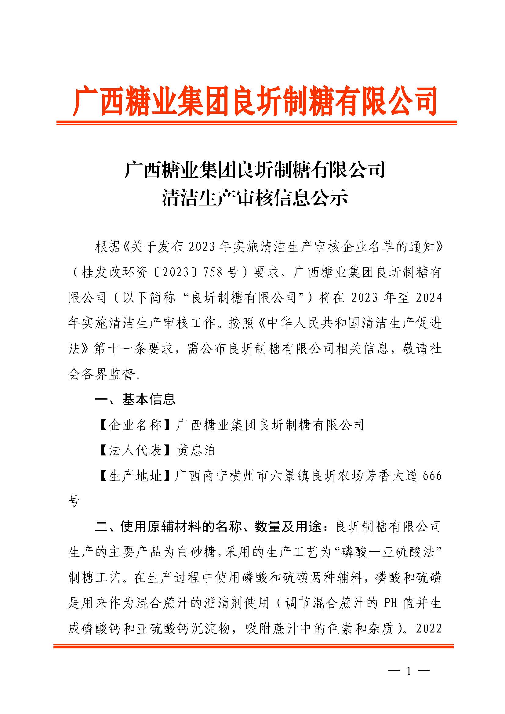 篮球买球APP官方官网「中国」有限公司良圻制糖有限公司清洁生产审核信息公示_页面_1.jpg