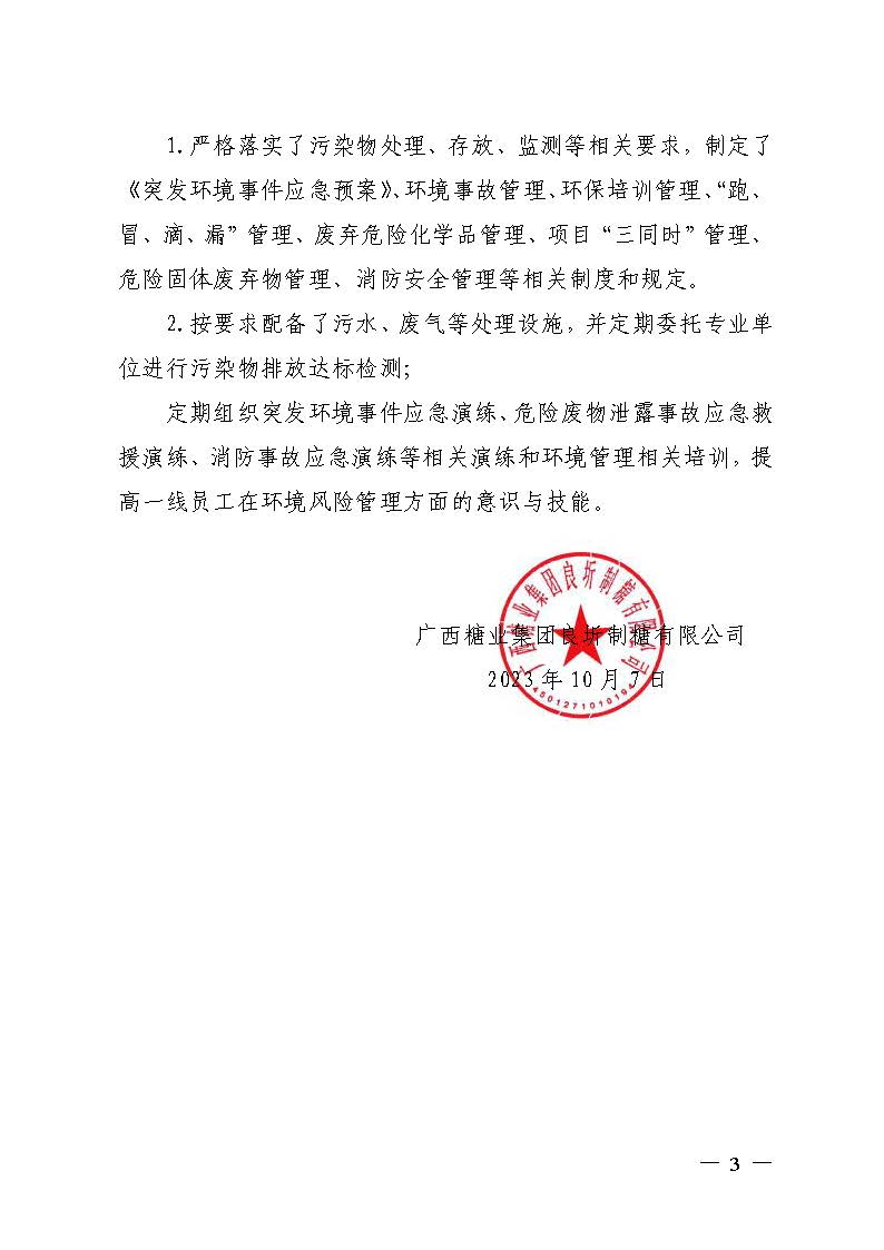 篮球买球APP官方官网「中国」有限公司良圻制糖有限公司清洁生产审核信息公示_页面_3.jpg